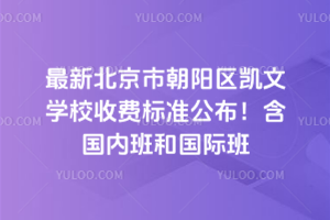 2025年最新北京市朝陽區凱文學校收費標準公布！含國內班和國際班