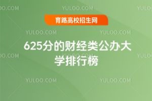 625分的財經類公辦大學排行榜,2025考生參考