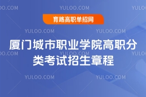 2025年廈門城市職業學院高職分類考試招生章程