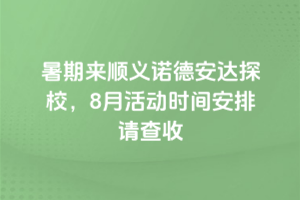 暑期來順義諾德安達探校，8月活動時間安排請查收