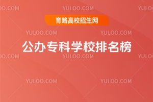 公辦專科學校排名榜,附公辦專科學校排名