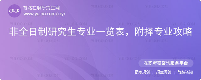 非全日制研究生專業(yè)一覽表