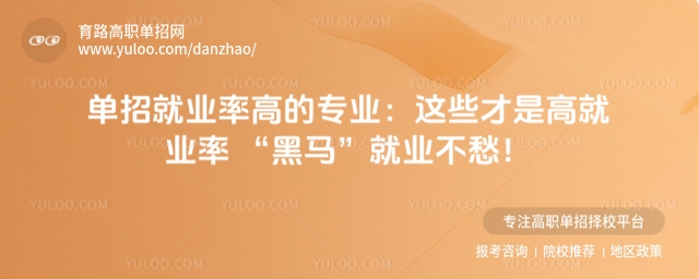 單招就業率高的專業