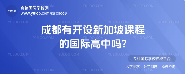 成都新加坡國際高中