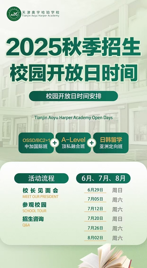 天津奧宇哈珀學校開放日