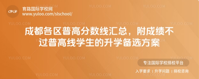 成都各區(qū)普高分?jǐn)?shù)線