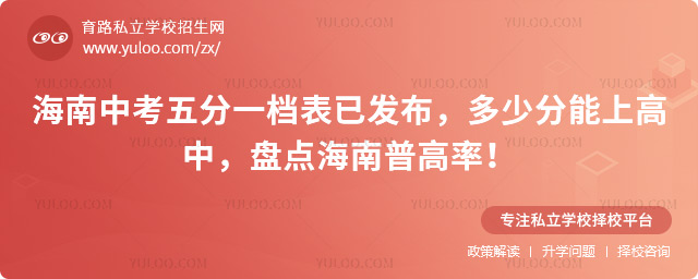 海南中考五分一檔表