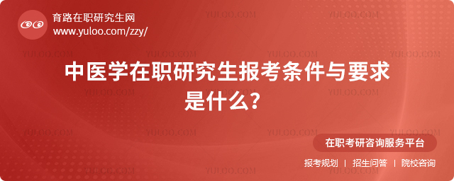 中醫學在職研究生報考條件與要求是什么
