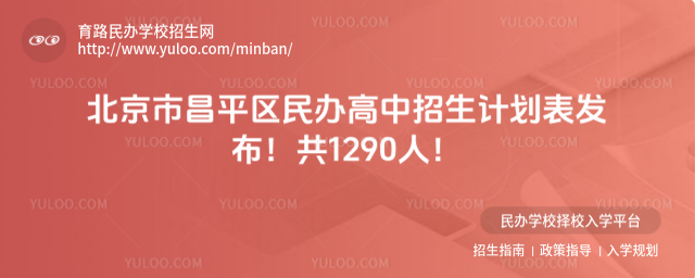 北京市昌平區民辦高中招生計劃表發布!共1290人!_6863a616e7b768.45134058.jpg
