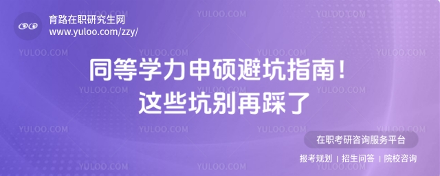 同等學(xué)力申碩避坑指南