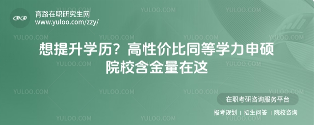 高性價比同等學力申碩院校含金量