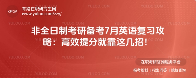 非全日制考研備考