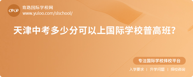 2025年天津中考多少分可以上國際學校普高班