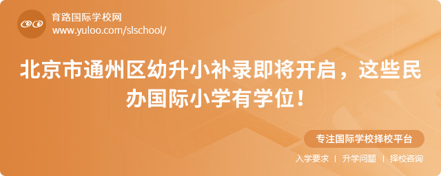 2025年北京市通州區(qū)幼升小補(bǔ)錄即將開啟,這些民辦國(guó)際小學(xué)有學(xué)位!.jpg