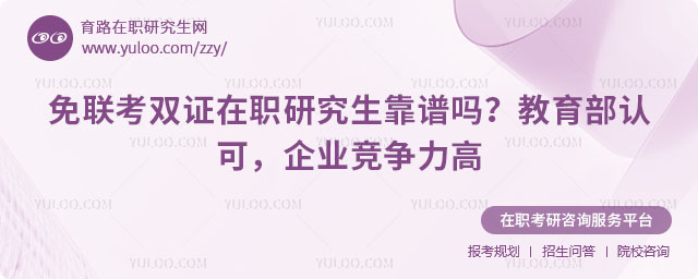 免聯(lián)考雙證在職研究生靠譜嗎
