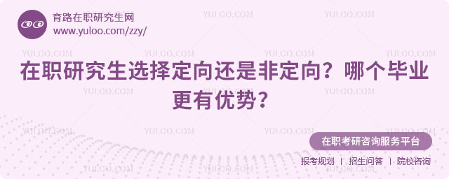 在職研究生選擇定向還是非定向