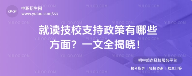 就讀技校支持政策