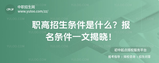 職高招生條件是什么