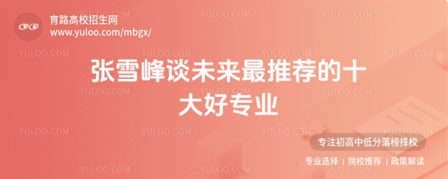 張雪峰推薦十大好專業,高考志愿填報指南