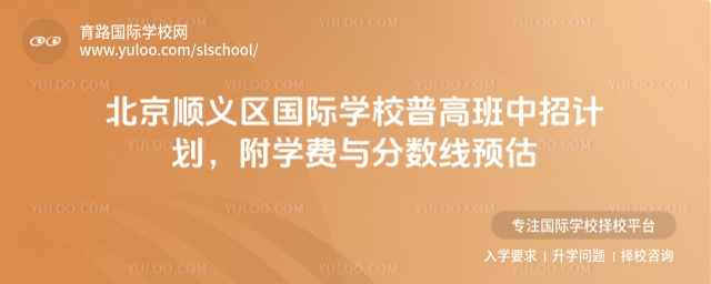 北京順義區國際學校普高班中招計劃,附學費與分數線預估