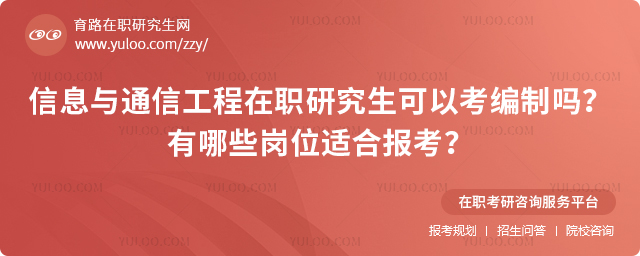 信息與通信工程在職研究生可以考編制嗎
