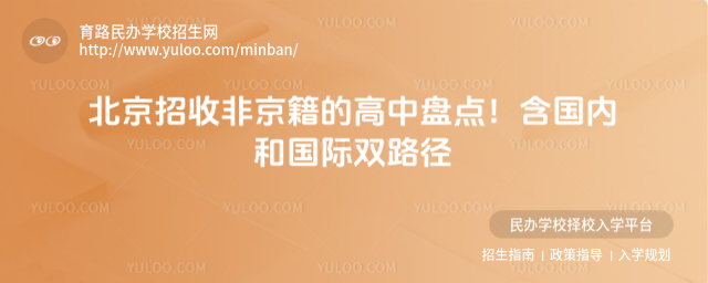 北京招收非京籍的高中盤點!含國內和國際雙路徑