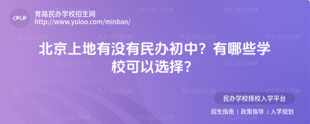 北京上地有沒有民辦初中?有哪些學校可以選擇?