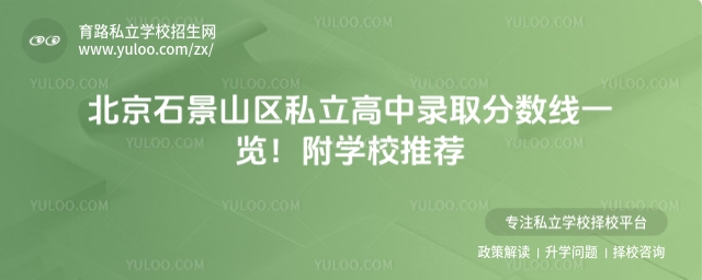 北京石景山區私立高中錄取分數線一覽!附學校推薦