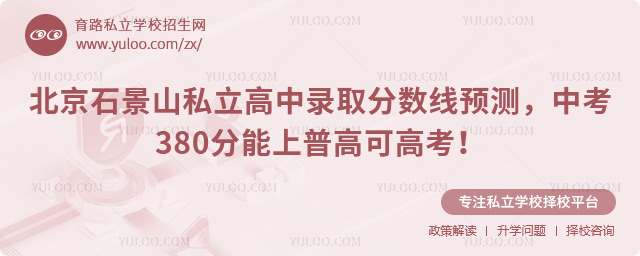 北京石景山私立高中錄取分數線預測