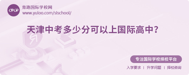 2025年天津中考多少分可以上國際高中