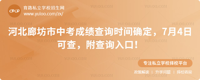 河北廊坊市中考成績查詢時間53.jpg