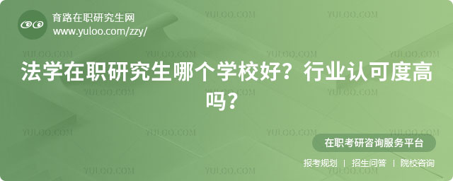 法學在職研究生哪個學校好