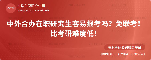 中外合辦在職研究生容易報考嗎
