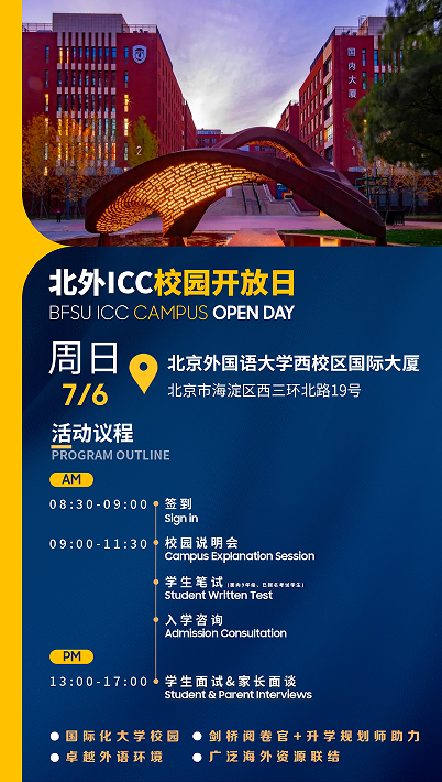 北外ICC校園開放日