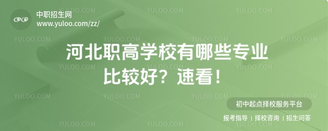 河北職高學校有哪些專業比較好