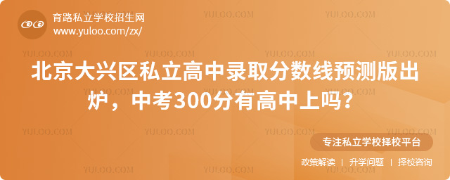 北京大興區私立高中錄取分數線預測