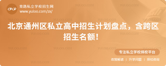 北京通州區私立高中招生計劃