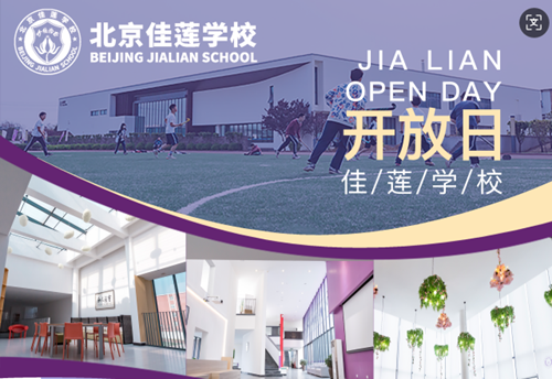 北京四中國際課程佳蓮校區開放日