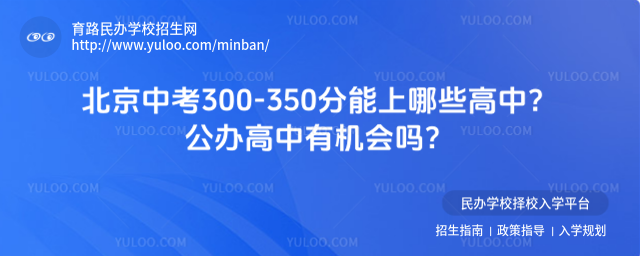 北京中考300-350分能上哪些高中?公辦高中有機會嗎?