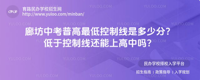 廊坊中考普高最低控制線是多少分?低于控制線還能上高中嗎?