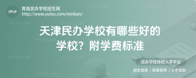 天津民辦學校有哪些好的學校?附學費標準