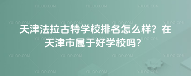天津法拉古特學校排名怎么樣?在天津市屬于好學校嗎?