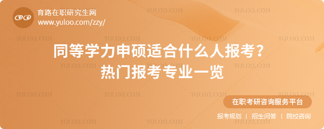 同等學(xué)力申碩適合什么人報(bào)考