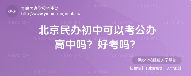 北京民辦初中可以考公辦高中嗎?好考嗎?