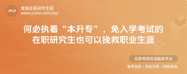 免入學考試的在職研究生