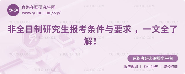非全日制研究生報考條件與要求