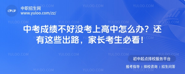 中考成績不好沒考上高中怎么辦
