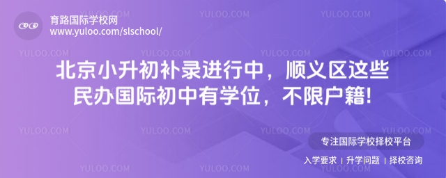 2北京小升初補錄進行中,順義區(qū)這些民辦國際初中有學(xué)位
