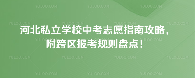 河北私立學(xué)校中考志愿指南攻略