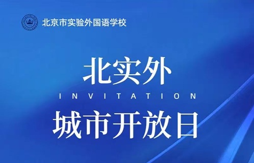 北京市實(shí)驗(yàn)外國(guó)語(yǔ)學(xué)校開(kāi)放日